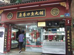 -原巷口鱼丸店(龙头路外卖店)