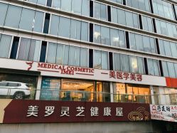 -一美医疗美容