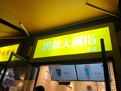 门面-洪都大拇指(洪都店)