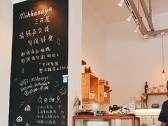-三花屋 Mihhanaya