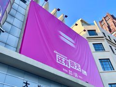 -大光明电影院(南京西路店)