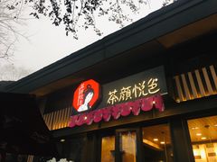 门面-茶颜悦色(岳麓山顶店)