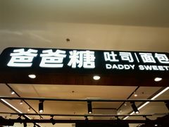 -爸爸糖吐司面包(北京悠唐购物中心店)