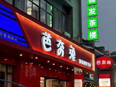 -芭夯兔·兔肉汤锅(新都店)