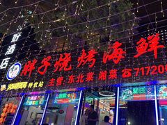 -胖子烧烤海鲜(亲贤北街店)