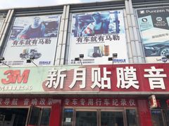 -新月3M汽车贴膜隐形车衣膜小二官方授权店(肖村桥店)