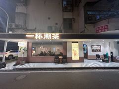 -一杯潮茶·专注潮汕茶饮(朝阳庄店)