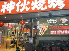 -神伙烧烤(南坪总店)