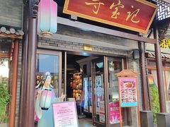 -寻宝记绍兴菜(鲁迅路店)