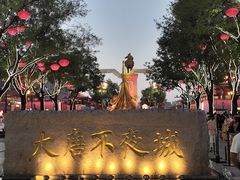 -大唐不夜城