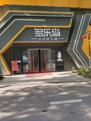 点击看大图 -多乐岛运动游乐城(杭州店)