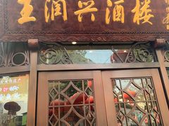 门面-皇饭儿·王润兴酒楼(河坊街店)