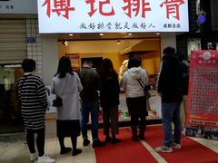 门面-傅强排骨(成都总店)