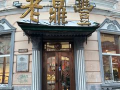 -老鼎丰(靖宇街总店)