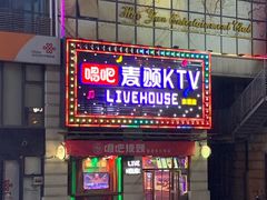 -唱吧麦颂KTV·派对(东坝店)