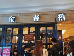 -金春禧(世茂国际广场店)