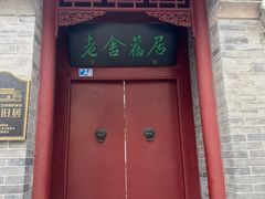-老舍旧居