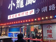 -小龍鳳·港式海鲜打边炉(沙湖路店)