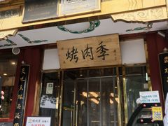 -烤肉季饭庄