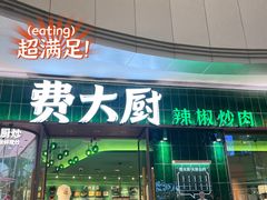 -费大厨辣椒炒肉(正佳广场店)