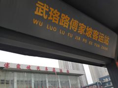 -傅家坡汽车客运站