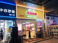 -流浪地图剁椒卤汁拌饭(未来城购物广场店)