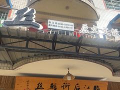 -临江后街鳝丝(临江店)