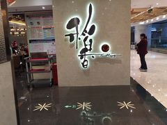 门面-稻香酒家(天河城店)