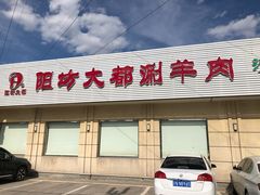 门面-阳坊大都涮羊肉(阳坊总店)