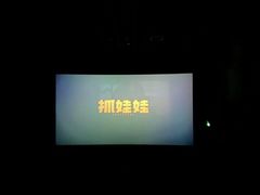 -萧山德纳MAX影城