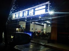 -何师烧烤(龙游路西段店)
