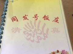 -同发号饭庄(复兴路店)