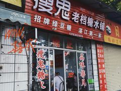 -瘦鬼老档糖水铺