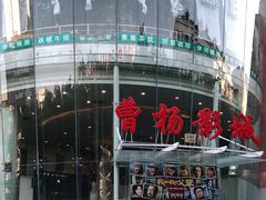 -曹杨影城(曹杨店)