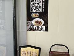 -乔伯凉面(白沙路店)