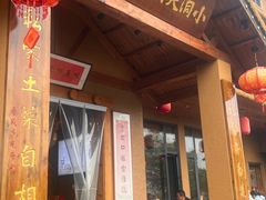 -小洞天柴火土菜馆