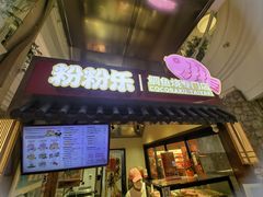-粉粉乐鲷鱼烧(美罗城店)