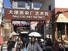 -大理床单厂艺术区
