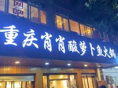 门面-肖肖酸萝卜鱼火锅(总店)