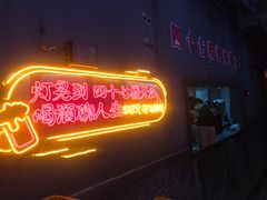 门面-四十七楼烧烤·海鲜·大排档