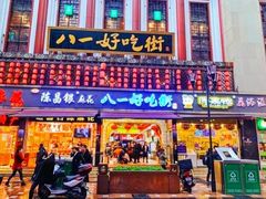 -八一路好吃街(雨田商务大厦店)