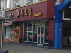 门面-李先生牛肉面大王(辽宁路店)
