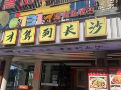 -老街鱼嘴巴(坡子街老店)