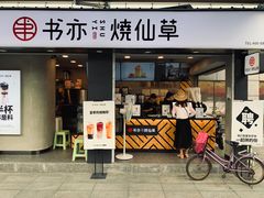 门面-书亦烧仙草(新都会店)