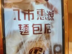 -惠源面包店(开禾路店)
