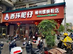 -西环肥仔螺蛳粉(总店)