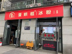 -贺记蛋烘糕(文庙西街店)