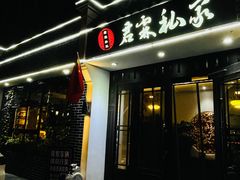 门面-君霖海鲜私房菜(春柳店)