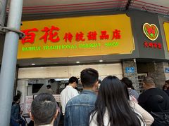 -百花传统甜品店(原址店)
