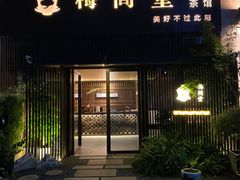 -梅间堂茶馆(绿地缤纷城店)